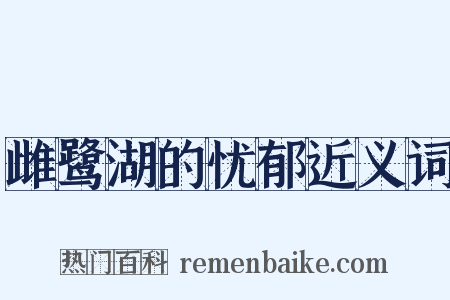 雌鹭湖的忧郁近义词是什么意思的图片